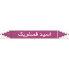 علائم ایمنی شناسایی لوله اسید فسفریک علائم ایمنی شناسایی لوله اسید فسفریک